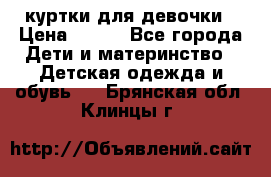 куртки для девочки › Цена ­ 500 - Все города Дети и материнство » Детская одежда и обувь   . Брянская обл.,Клинцы г.